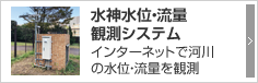 水神水位・流量観測システム インターネットで河川の水位・流量を観測 水神水位・流量観測システム インターネットで河川の水位・流量を観測