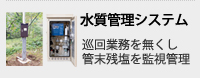 水質管理システム 管末残塩をクラウドで管理監視 水質管理システム 管末残塩をクラウドで管理監視