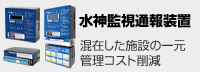 水神監視通報装置 混在した施設の一元管理コスト削減 水神監視通報装置 混在した施設の一元管理コスト削減