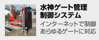 水神ゲート管理制御システム インターネットで制御あらゆるゲートに対応 水神ゲート管理制御システム インターネットで制御あらゆるゲートに対応