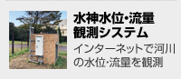 水神水位・流量観測システム インターネットで河川の水位・流量を観測 水神水位・流量観測システム インターネットで河川の水位・流量を観測