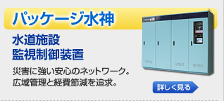 パッケージ やくも水神 水道施設監視制御装置 災害に強い安心のネットワーク。広域管理と経費節減を追求。 パッケージ やくも水神 水道施設監視制御装置 災害に強い安心のネットワーク。広域管理と経費節減を追求。