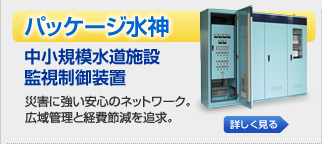 パッケージ やくも水神 水道施設監視制御装置 災害に強い安心のネットワーク。広域管理と経費節減を追求。 パッケージ やくも水神 水道施設監視制御装置 災害に強い安心のネットワーク。広域管理と経費節減を追求。