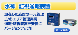 監視通報装置 やくも水神 混在した施設の一元管理広域・エリア管理実現通報・監視装置を安価にバージョンアップ!! 監視通報装置 やくも水神 混在した施設の一元管理広域・エリア管理実現通報・監視装置を安価にバージョンアップ!!