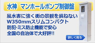 マンホールポンプ制御盤 やくも水神 管理コスト大幅削減!!防犯・ミス防止機能で安心全国の自治体で大好評!! マンホールポンプ制御盤 やくも水神 管理コスト大幅削減!!防犯・ミス防止機能で安心全国の自治体で大好評!!
