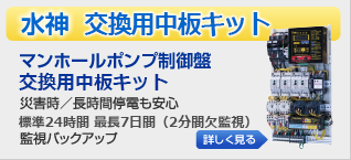 中板交換ユニット やくも水神 マンホールポンプ制御盤中板交換ユニット 災害時/長時間停電も安心6時間(省エネモード時24時間)監視バックアップ 中板交換ユニット やくも水神 マンホールポンプ制御盤中板交換ユニット 災害時/長時間停電も安心6時間(省エネモード時24時間)監視バックアップ