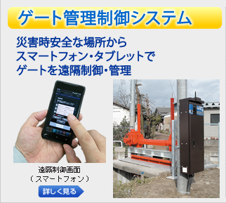 ゲート管理制御システム やくも水神 インターネットでゲートの監視・制御災害に強い安心のネットワーク。インターネット・携帯電話で理想の管理制御を実現 ゲート管理制御システム やくも水神 インターネットでゲートの監視・制御災害に強い安心のネットワーク。インターネット・携帯電話で理想の管理制御を実現