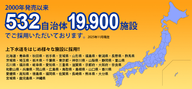 やくも水神納入実績
